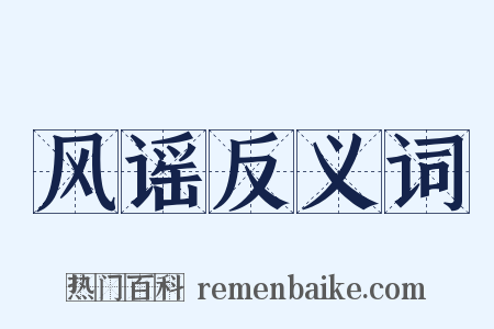 风谣反义词是什么意思的图片